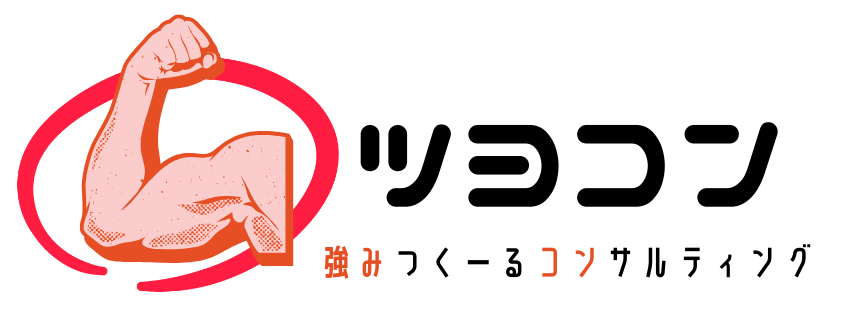 強みつくーるコンサルティング