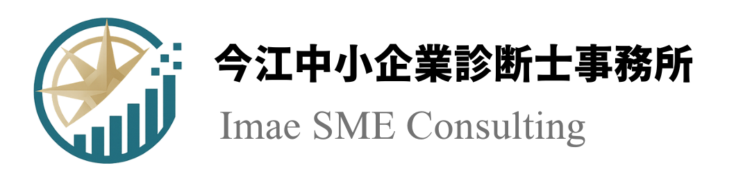 今江中小企業診断士事務所