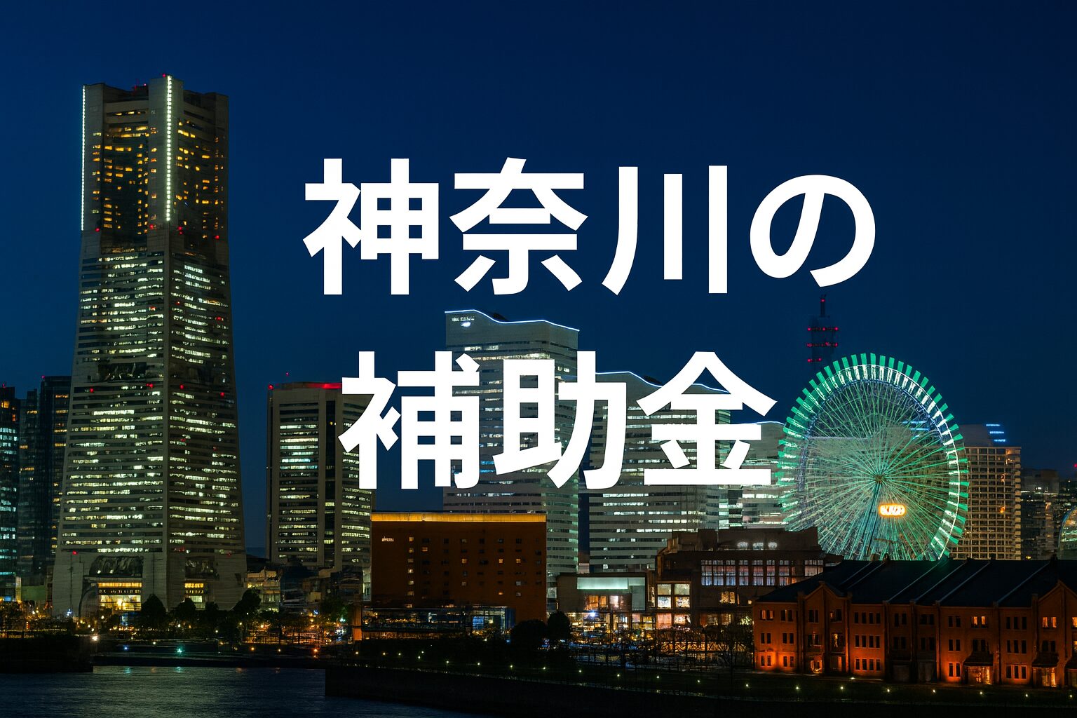 神奈川県が提供する主要な補助金支援制度