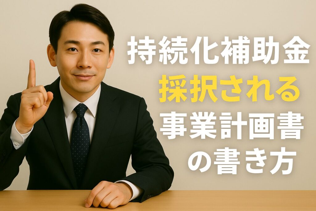 持続化補助金の採択される事業計画書の書き方