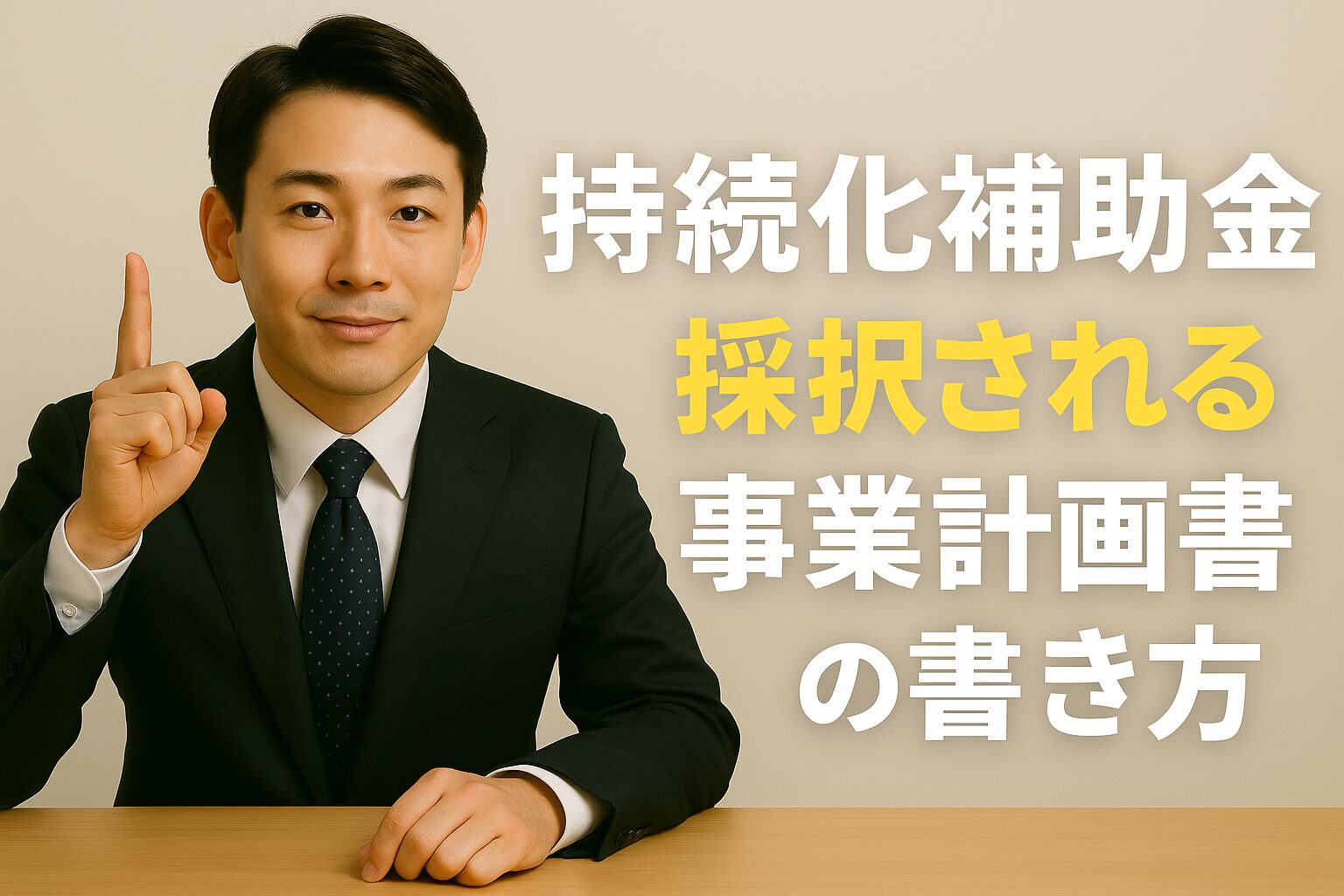持続化補助金の採択される事業計画書の書き方