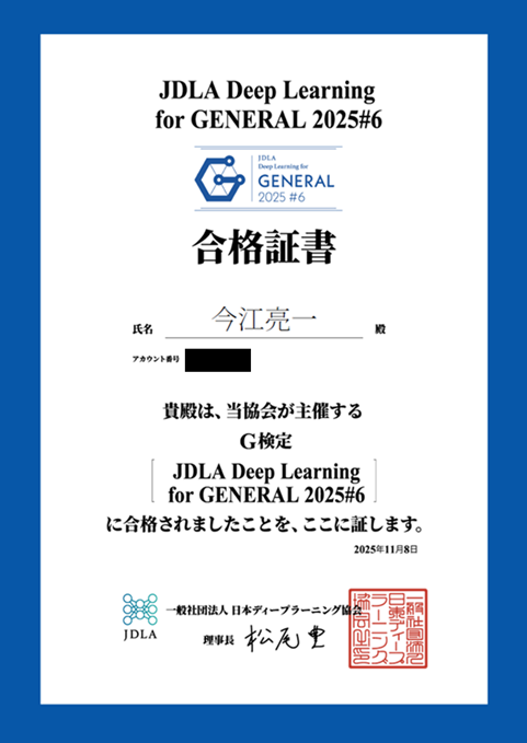 G検定に合格した中小企業診断士の合格通知書