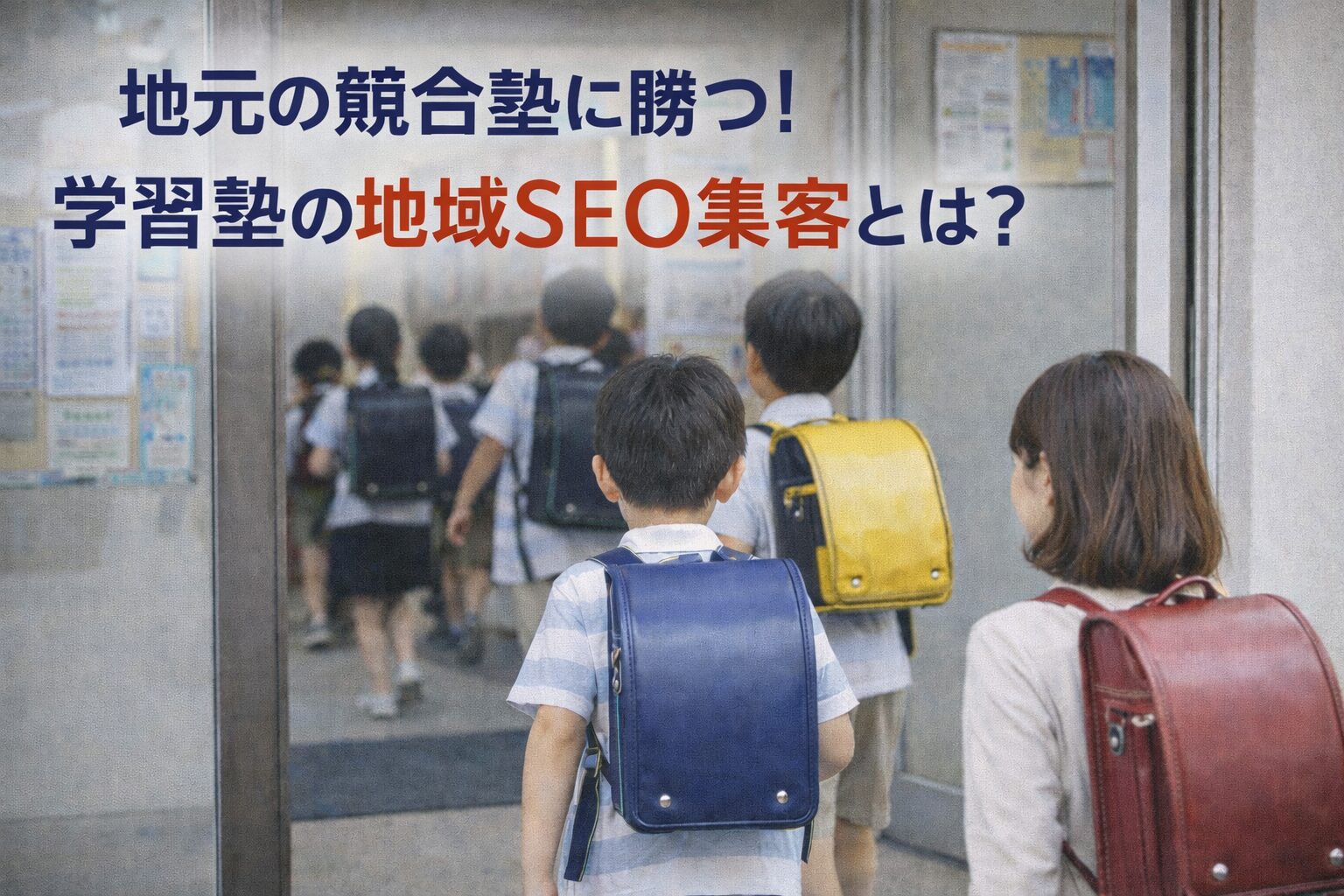 学習塾の地域SEO集客に成功して学生がいっぱい塾に入っている