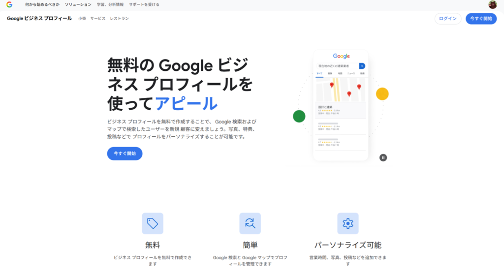 グーグルビジネスプロフィールの登録画面