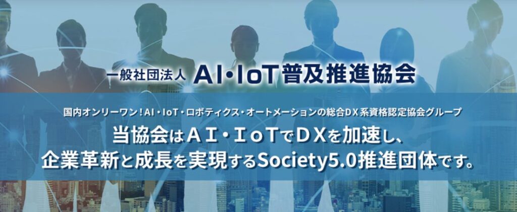 AI・IoTコンサルタント